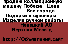 продаю коллекционную машину Победа › Цена ­ 20 000 - Все города Подарки и сувениры » Изделия ручной работы   . Ненецкий АО,Верхняя Мгла д.